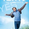 【ネタバレ】イエスマン “ＹＥＳ”は人生のパスワード