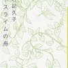 希望（仮）としての世界一周　津村記久子『ポトスライムの舟』