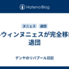 ダルウィンヌニェスが完全移籍で退団