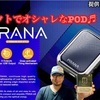 【VAPE POD型 デバイス】 コンパクトでオシャレ💕 "なおかつ"めっちゃ味が出て激ウマ💕   LOST VAPE『PRANA』