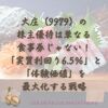 大庄（9979）の株主優待は単なる食事券じゃない！「実質利回り6.5％」と「体験価値」を最大化する戦略