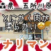 ・グリル・ナリマンさんで、裏メニューをよく噛んで食べてきました。とにかく肉が柔らかくて旨い！🤩 #青森 #五所川原 #ナリマン #ハンバーグ #カレー #プチ大食い https://youtu.be/Ay-cTGIBE-c