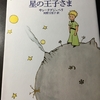 人生の輝き『星の王子さま』