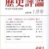 特集／中国社会における秩序と暴力　『歴史評論』２００７年１月号