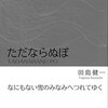 田島健一『ただならぬぽ』ふらんす堂