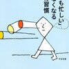 「いつも忙しい」がなくなる心の習慣 を読んで(感想・批評・レビュー)