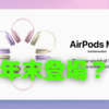 「AirPods Max2」も2022年に登場する？〜音質向上を求む！〜