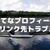 はてなプロフィール X(旧Twitter)リンク先トラブル【解決済】