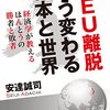 読んだ本「英EU離脱 どう変わる日本と世界」