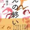 村井理子「兄の終い」／遺った人には幸せが戻っただろう、めでたし