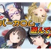 【GEMS COMPANY】《アイドルがスーパーカロムで遊んでみた！》