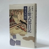 『正訳　紫式部日記』（中野幸一訳・勉誠出版）