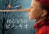 「ほんとうのピノッキオ」　2019