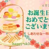 4月29日お誕生日おめでとうございます！