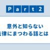 意外と知らない法律の話 Part2