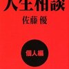 悩める人々に示す戦略の数々／『インテリジェンス人生相談　社会編』佐藤優