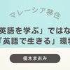 【優木まおみのマレーシア移住】英語教育のために決断！日本の教育との違いとは？