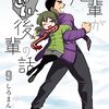 【漫画・アニメ紹介】先輩がうざい後輩の話　9巻発売！