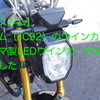 【カスタム】グロム(JC92)のウインカーをキジマ製LEDウインカーに交換しました【GROM】