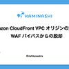 Amazon CloudFront VPC オリジンの魅力と WAF バイパスからの脱却