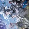 【新作ラノベ感想part305】龍の翼の旅路で