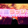 10月5日に2曲目公開します！