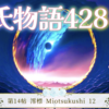 【源氏物語438 14帖 澪標12】源氏は占いで、子は3人、帝と后が生まれ、一番劣った運命の子は太政大臣で人臣の位を極めると言われた。