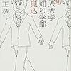 「社会人大学人見知り学部卒業見込み」読んだ