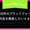 Pixiv以外のプラットフォームで同人作品を発表したいとき　2022年版