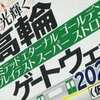 祝開業 光輝く高輪アンリミテッドエターナルゴールデングレイテストスーパーストロングゲートウェイ2020(仮称)