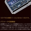 CGY750 バージョン1.5間近