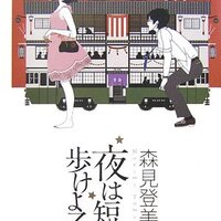 四畳半神話大系続編小説 四畳半タイムマシンブルース Mojiru もじをもじる