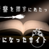 魔術書を探すにあたって参考になったサイトさん