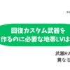 MHWIB_回復カスタムを作るための必要地帯LVは？必要素材も掲載！