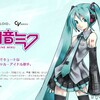 「初音ミク」「鏡音リン・レン」「巡音ルカ」「MEIKO」「KAITO」等ボーカロイドを使ったＹｏｕＴｕｂｅの収益化が認められる。商用ライセンス金額も調べてきた