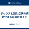 エムポックスと類似症状の病気：見分けるためのガイド