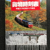 2019年ダイヤ改正　川崎界隈の貨物列車運用はこう変わる！①