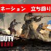 【CoD Vanguard（CoD V）】ドミネーションを始めた初心者へ！立ち回り方解説！