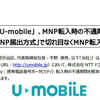 高速通信無制限の『U-mobile』さんが、即日MNP対応に！また魅力的な新機種の導入も含めて紹介します。