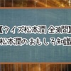 【クイズ松本潤】嵐・松本潤のおもしろ知識問題【全30問】