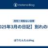 【2025年3月の日記】別れの季節