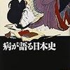 『病が語る日本史』