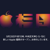Apple福岡が9月28日午前10時オープン、年内オープン予定の新しい直営店ティザーロゴも公開【更新】