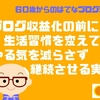 ブログ収益化の前に生活習慣を変えてやる気を減らさず継続させる実験