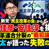 【独自】新党「民主改革の会」から野田佳彦・安住淳を排除？ 中道改革連合分裂の“戦犯論”と泉健太が語った失敗の本質