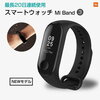 【スマートウォッチ】シンプルかつ高性能な「Xiaomi Mi Band 3」で健康管理もバッチリ！