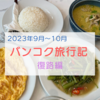 【2023年タイ旅行】復路編！中国南方航空のCZ3082でバンコク→広州！宿泊ホテル→スワンナプーム空港→飛行機での移動→広州白雲空港→自宅マンションに到着するまで！