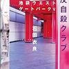 池袋ウエストゲートパークV 反自殺クラブ