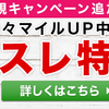 ネスレキャンペーンが凄い！　ネスカフェアンバサダーでもポイント