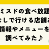 ミスドの食べ放題、予約なしで行ける店舗ある？情報やメニューを調べてみた♪